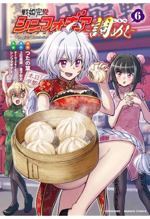 戦姫完食シンフォギア~調めし~ (1) (バンブー・コミックス) | つたの葉